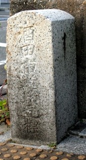 酒田市道路元標 二番町 酒田市 山形県