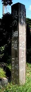 奥の細道・旧羽州浜街道三崎峠 三崎 吹浦 遊佐町 鮑海郡 山形県