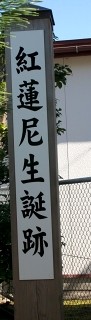 紅蓮尼生誕跡 象潟町 にかほ市 秋田県