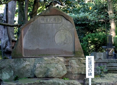 紅蓮尼の碑 蚶満寺 象潟島 象潟町 にかほ市 秋田県