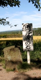 舟着場跡と舟つなぎの石 蚶満寺 象潟島 象潟町 にかほ市 秋田県
