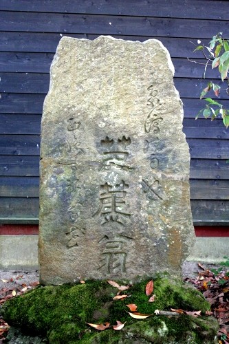 芭蕉句碑・芭蕉像 蚶満寺 象潟島 象潟町 にかほ市 秋田県