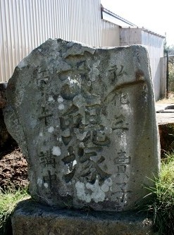 石塔 寺内蛭根 秋田市 秋田県