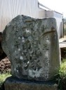 石塔 寺内蛭根 秋田市 秋田県