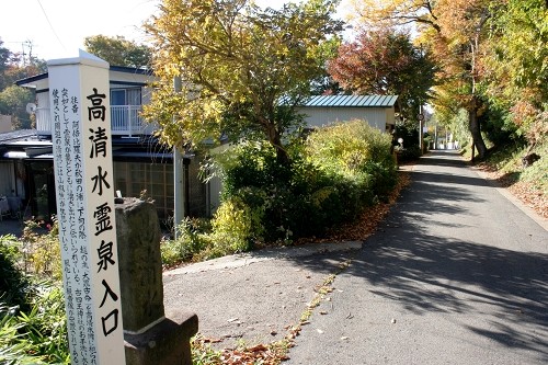 高清水霊泉 寺内神屋敷 秋田市 秋田県
