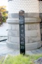 秋田県里程元標跡 大町３丁目 秋田市 秋田県
