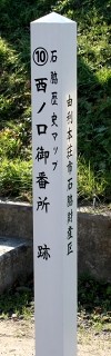 西之口番所跡 石脇 石脇 由利本荘市 秋田県