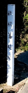 桂根藩境跡・境川 境川 下浜桂根 秋田市 秋田県
