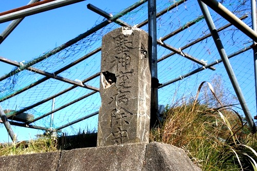塞神疫病除守 滝ノ原 浜田 秋田市 秋田県