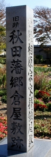 史跡秋田藩郷倉屋敷跡・蔵元代官相原宗家拝領屋敷 滝ノ下 浜田 秋田市 秋田県