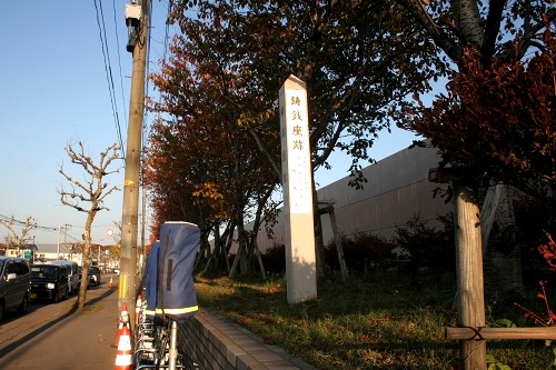 鋳銭座跡 川尻新川町 秋田市 秋田県