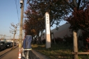 鋳銭座跡 川尻新川町 秋田市 秋田県