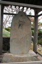 建武碑 長磯 平沢 にかほ市 秋田県