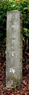 猿羽根峠一里塚 舟形 舟形町 最上郡 山形県