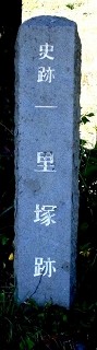 一里塚 舟形 舟形町 最上郡 山形県