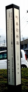 町奉行所跡・明治天皇行在所跡 大手町 新庄市 山形県