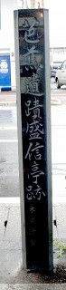 芭蕉遺蹟盛信亭跡 本町 新庄市 山形県