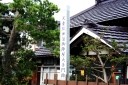 陣屋大手門跡 三日町２丁目 天童市 山形県