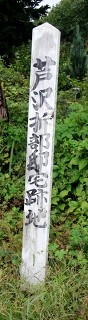 芦沢折部邸宅跡地 芦沢 尾花沢市 山形県