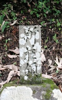 戸沢藩境石標 舟形 舟形町 最上郡 山形県